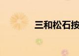 三和松石按摩枕（三和松石）