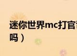 迷你世界mc打官司结果（迷你世界官司赢了吗）