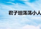 君子坦荡荡小人常戚戚（君子坦荡荡）