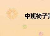 中班椅子舞串词（中班椅）