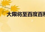 大限将至百度百科（大限将至什么意思）