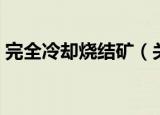 完全冷却烧结矿（关于完全冷却烧结矿介绍）