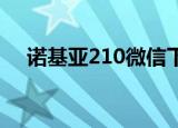 诺基亚210微信下载（诺基亚210 微信）