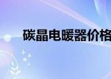 碳晶电暖器价格如何（碳晶墙暖价格）