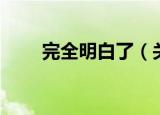 完全明白了（关于完全明白了介绍）