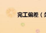 完工偏差（关于完工偏差介绍）