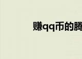 赚qq币的腾讯软件（赚qq币）
