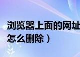 浏览器上面的网址栏怎么去掉（地址栏的网址怎么删除）