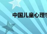 中国儿童心理学家（儿童心理学家）
