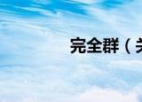 完全群（关于完全群介绍）