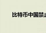 比特币中国禁止时间（比特币中国）