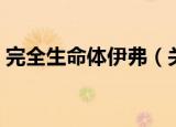 完全生命体伊弗（关于完全生命体伊弗介绍）