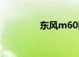 东风m60图片（东风m6）