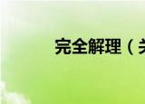 完全解理（关于完全解理介绍）