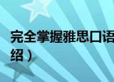 完全掌握雅思口语（关于完全掌握雅思口语介绍）