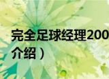 完全足球经理2004（关于完全足球经理2004介绍）