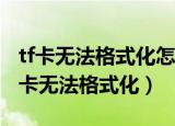 tf卡无法格式化怎么办?5种方法完美解决（tf卡无法格式化）