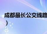 成都最长公交线路是哪条（成都最长公交线路）