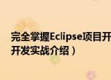 完全掌握Eclipse项目开发实战（关于完全掌握Eclipse项目开发实战介绍）