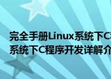 完全手册Linux系统下C程序开发详解（关于完全手册Linux系统下C程序开发详解介绍）