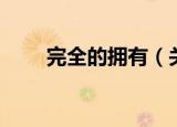 完全的拥有（关于完全的拥有介绍）