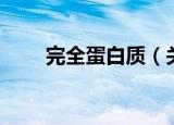 完全蛋白质（关于完全蛋白质介绍）