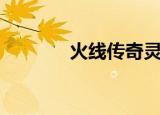 火线传奇灵狐（火线灵狐草）