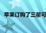  苹果订购了三星可折叠手机面板的大量样品