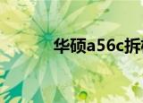 华硕a56c拆机图解（华硕a56）