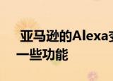  亚马逊的Alexa变得更聪明更明智：以下是一些功能