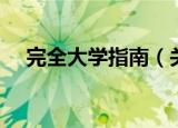 完全大学指南（关于完全大学指南介绍）