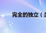 完全的独立（关于完全的独立介绍）