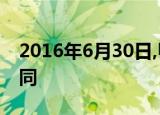 2016年6月30日,甲公司与乙公司签订租赁合同