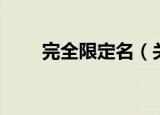 完全限定名（关于完全限定名介绍）