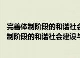 完善体制阶段的和谐社会建设与公共财政安排（关于完善体制阶段的和谐社会建设与公共财政安排介绍）