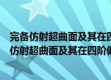 完备仿射超曲面及其在四阶偏微分方程中的应用（关于完备仿射超曲面及其在四阶偏微分方程中的应用介绍）