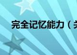 完全记忆能力（关于完全记忆能力介绍）