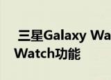  三星Galaxy Watch 3将具有流行的Apple Watch功能