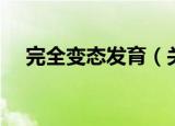 完全变态发育（关于完全变态发育介绍）