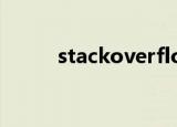 stackoverflowatline1什么意思