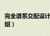完全谱系交配设计（关于完全谱系交配设计介绍）