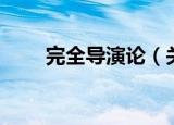 完全导演论（关于完全导演论介绍）