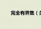 完全有界集（关于完全有界集介绍）