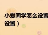 小爱同学怎么设置自定义对话（小爱同学怎么设置）