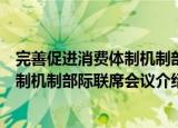 完善促进消费体制机制部际联席会议（关于完善促进消费体制机制部际联席会议介绍）