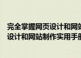 完全掌握网页设计和网站制作实用手册（关于完全掌握网页设计和网站制作实用手册介绍）