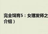 完全饲育5：女理发师之恋（关于完全饲育5：女理发师之恋介绍）