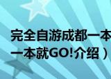 完全自游成都一本就GO!（关于完全自游成都一本就GO!介绍）