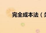 完全成本法（关于完全成本法介绍）