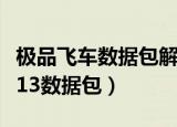极品飞车数据包解压到哪个文件夹（极品飞车13数据包）
